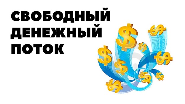свободный денежный поток 