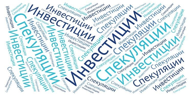 спекулянт и инвестор различия 