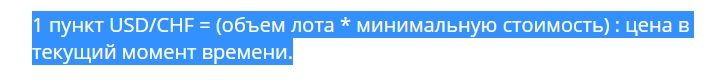 пункт usd/chf usd/chf стоимость пункта