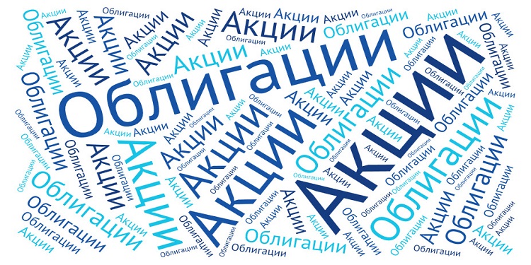 акции облигации