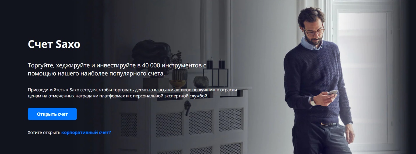 Saxo Bank торговые условия