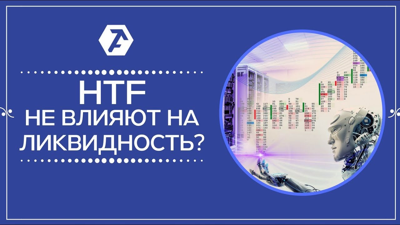как hft-трейдинг влияет на рынок