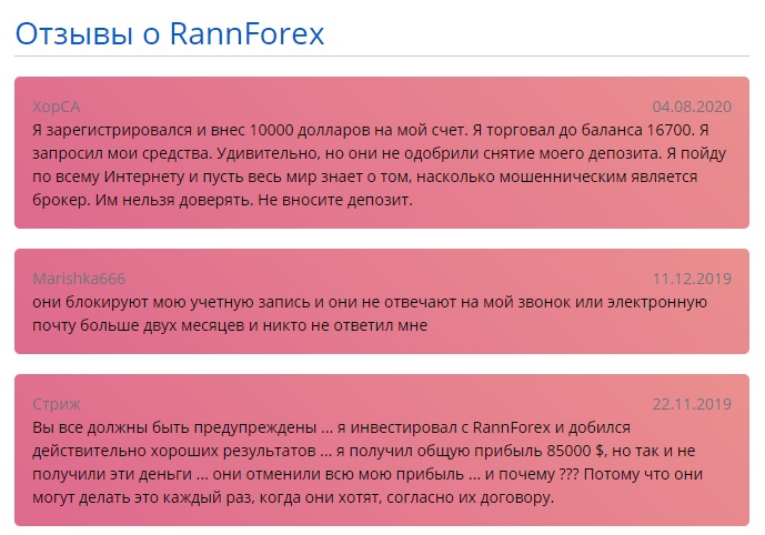 мошенник rannforex отзывы 