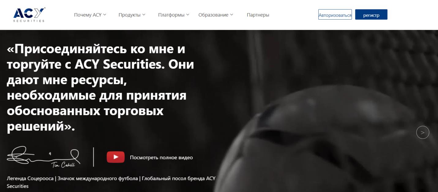 посол брокера acy securities