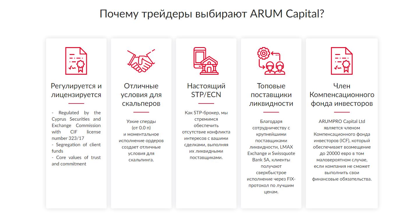 преимущества брокера arum capital