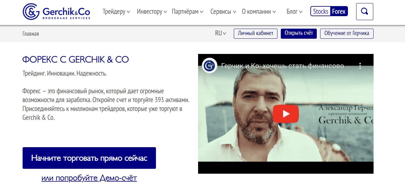 gerchik & co официальный сайт